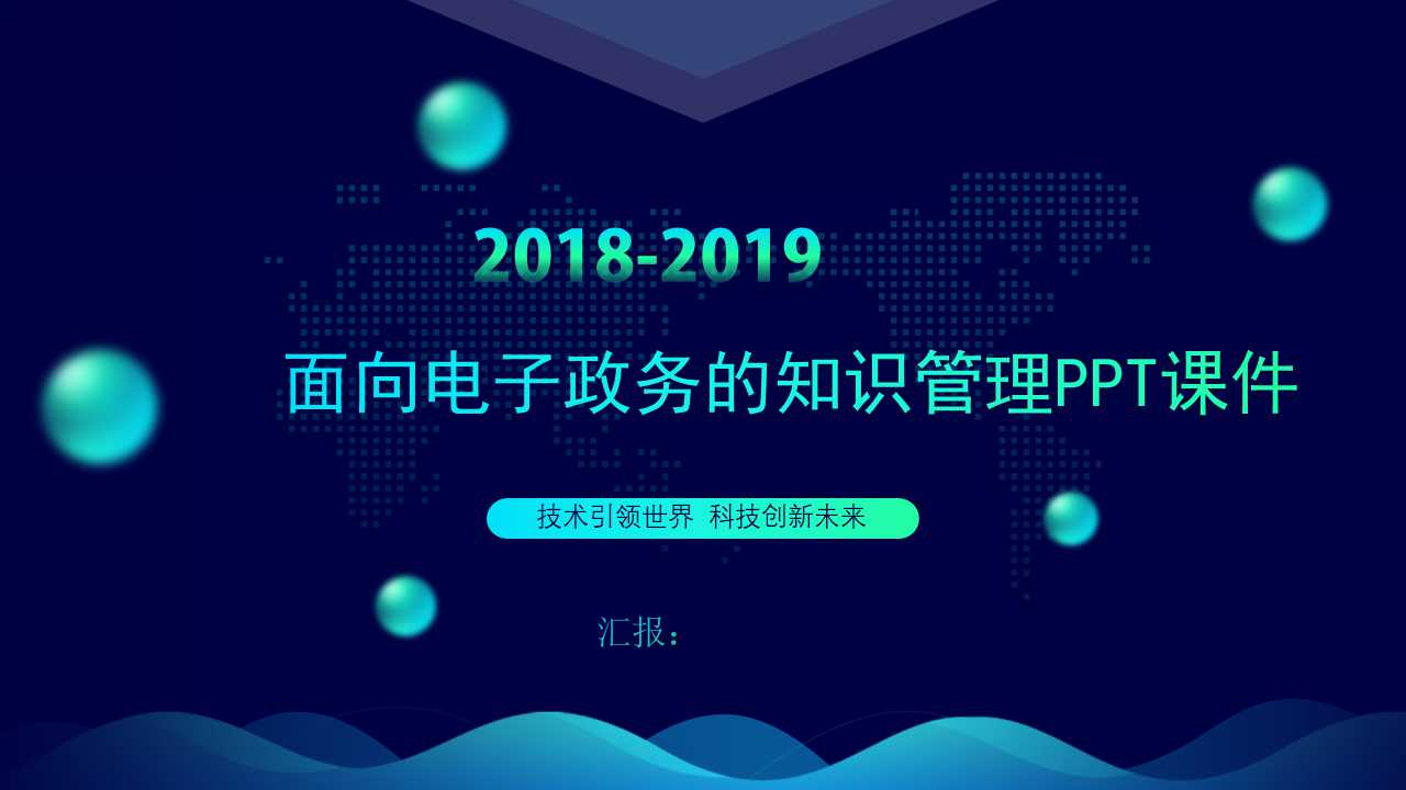 面向电子政务的知识管理PPT课件