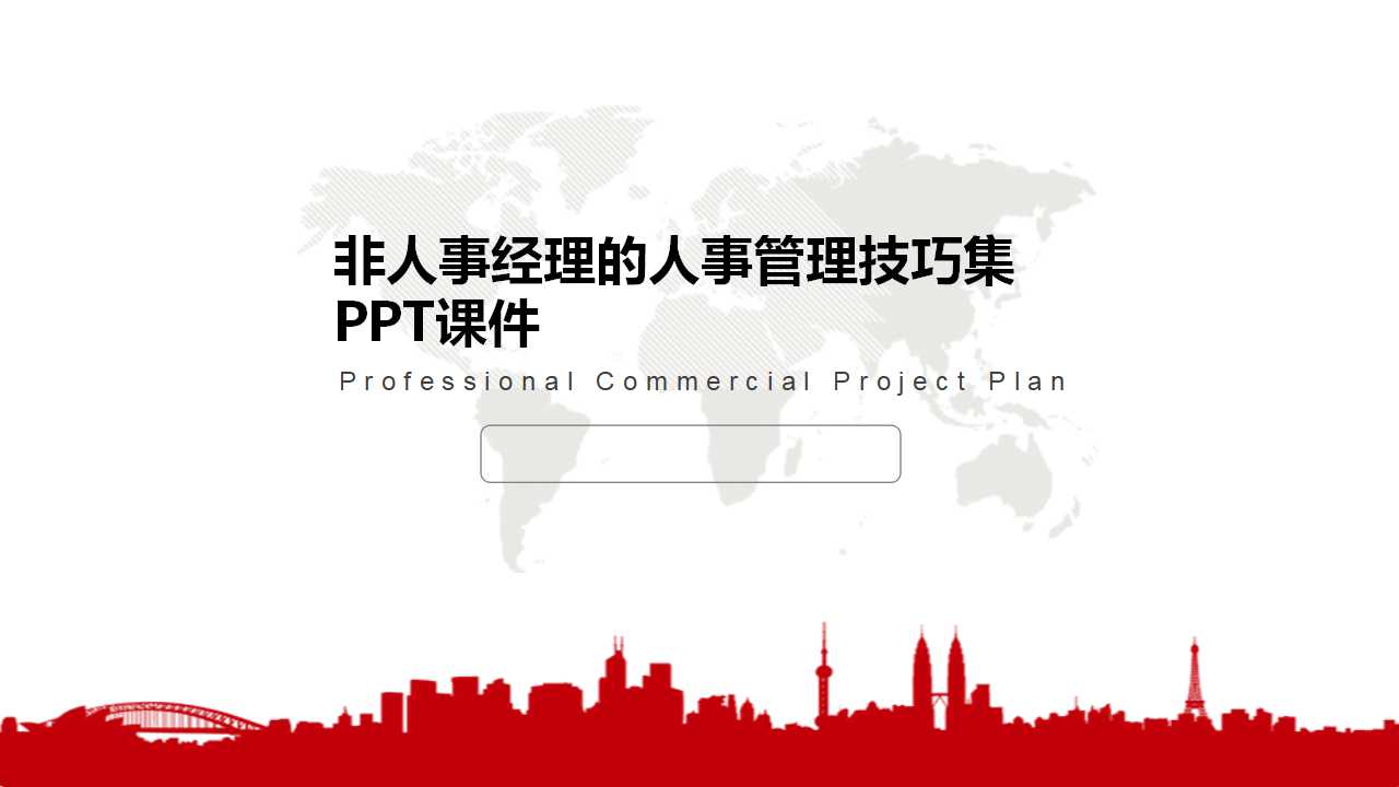 非人事经理的人事管理技巧集PPT课件