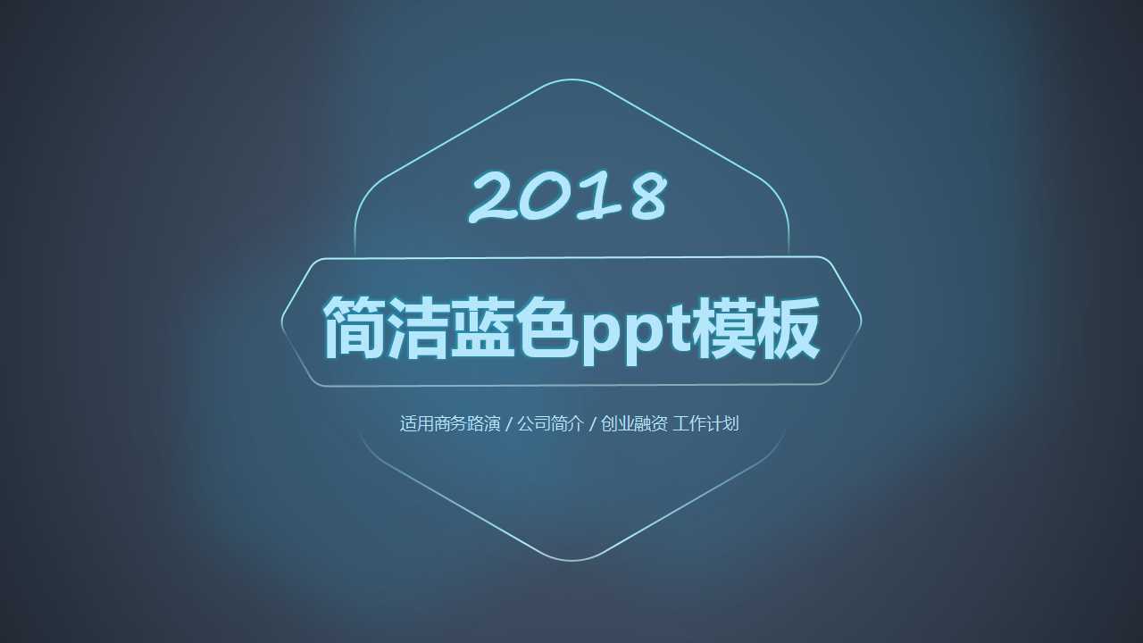 简洁蓝色ppt模板