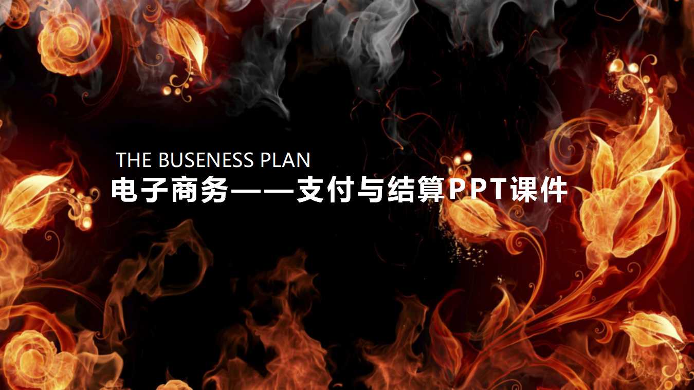 电子商务——支付与结算PPT课件