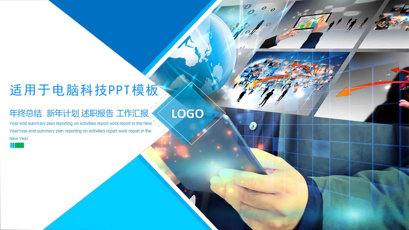 适用于电脑科技PPT模板