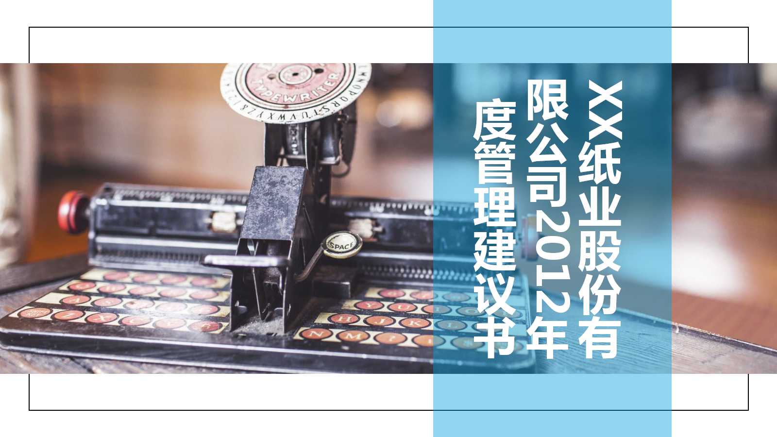 XX纸业股份有限公司2012年度管理建议书PPT课件