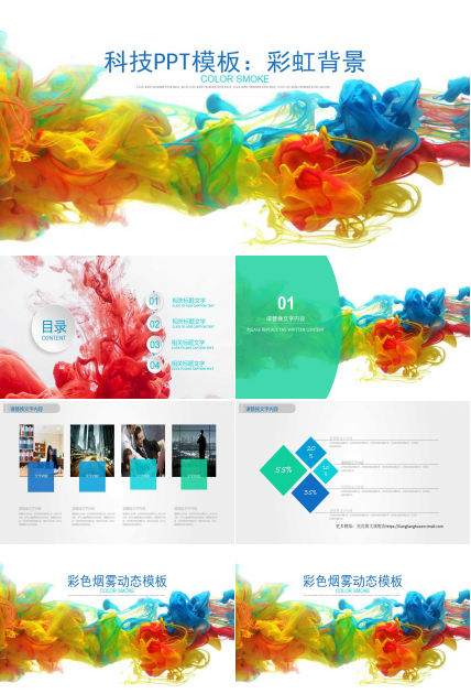 科技PPT模板：彩虹背景