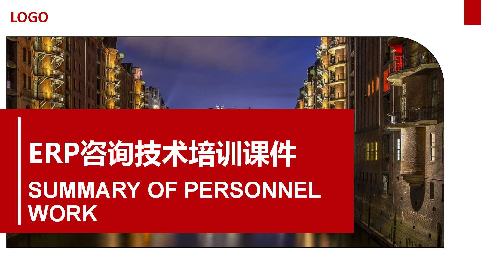 ERP咨询技术培训PPT课件