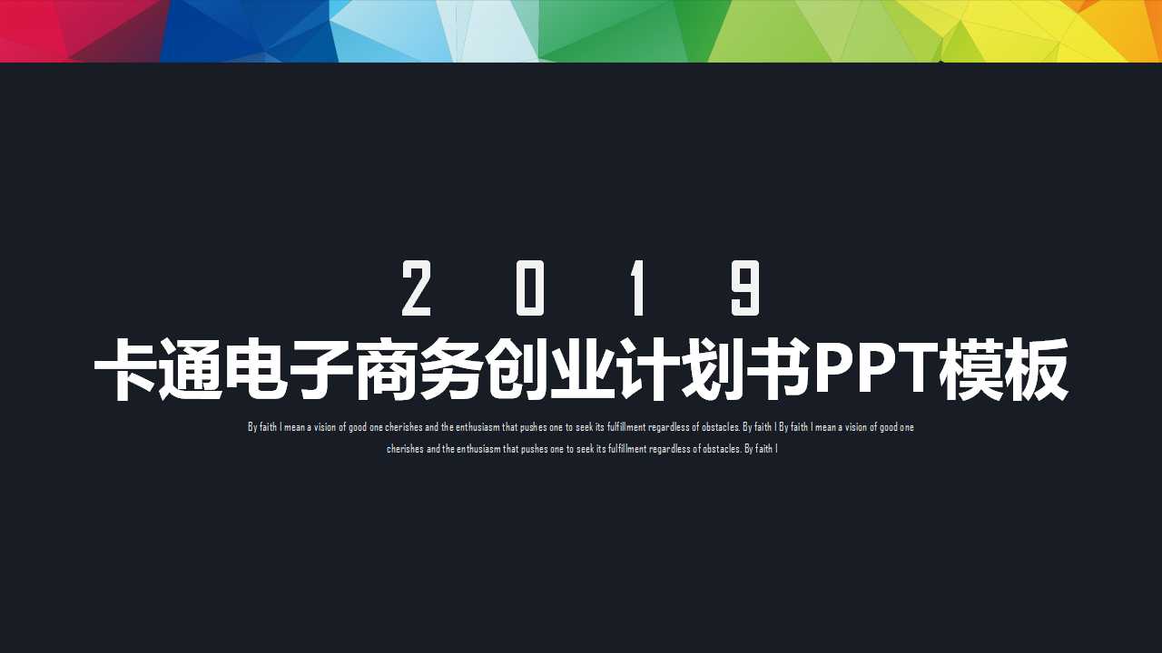 卡通电子商务创业计划书PPT模板