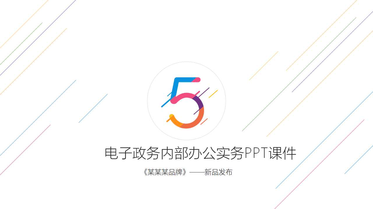 电子政务内部办公实务PPT课件
