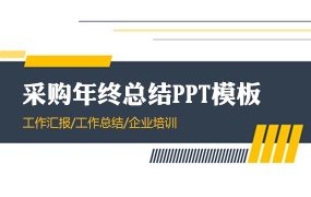 采购年终总结PPT模板