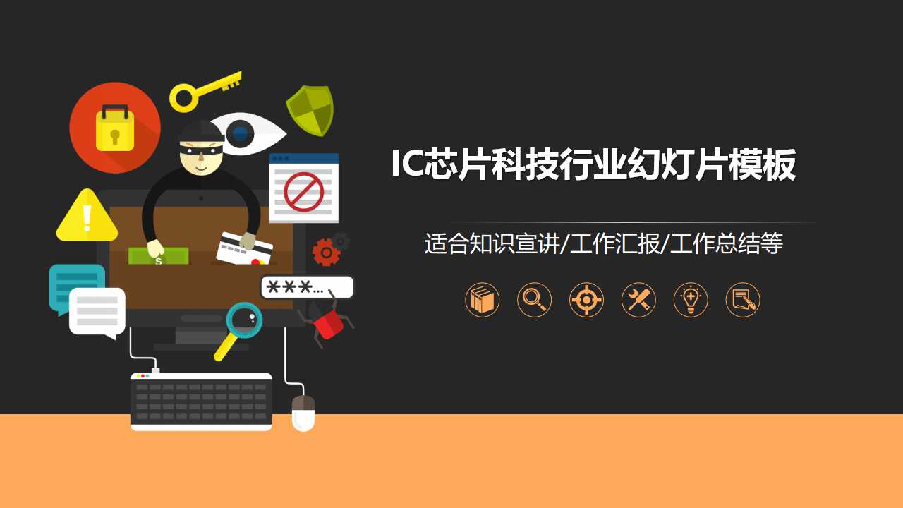 IC芯片科技行业幻灯片模板