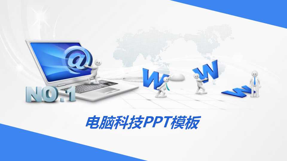 电脑科技PPT模板