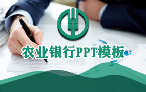 农业银行PPT模板