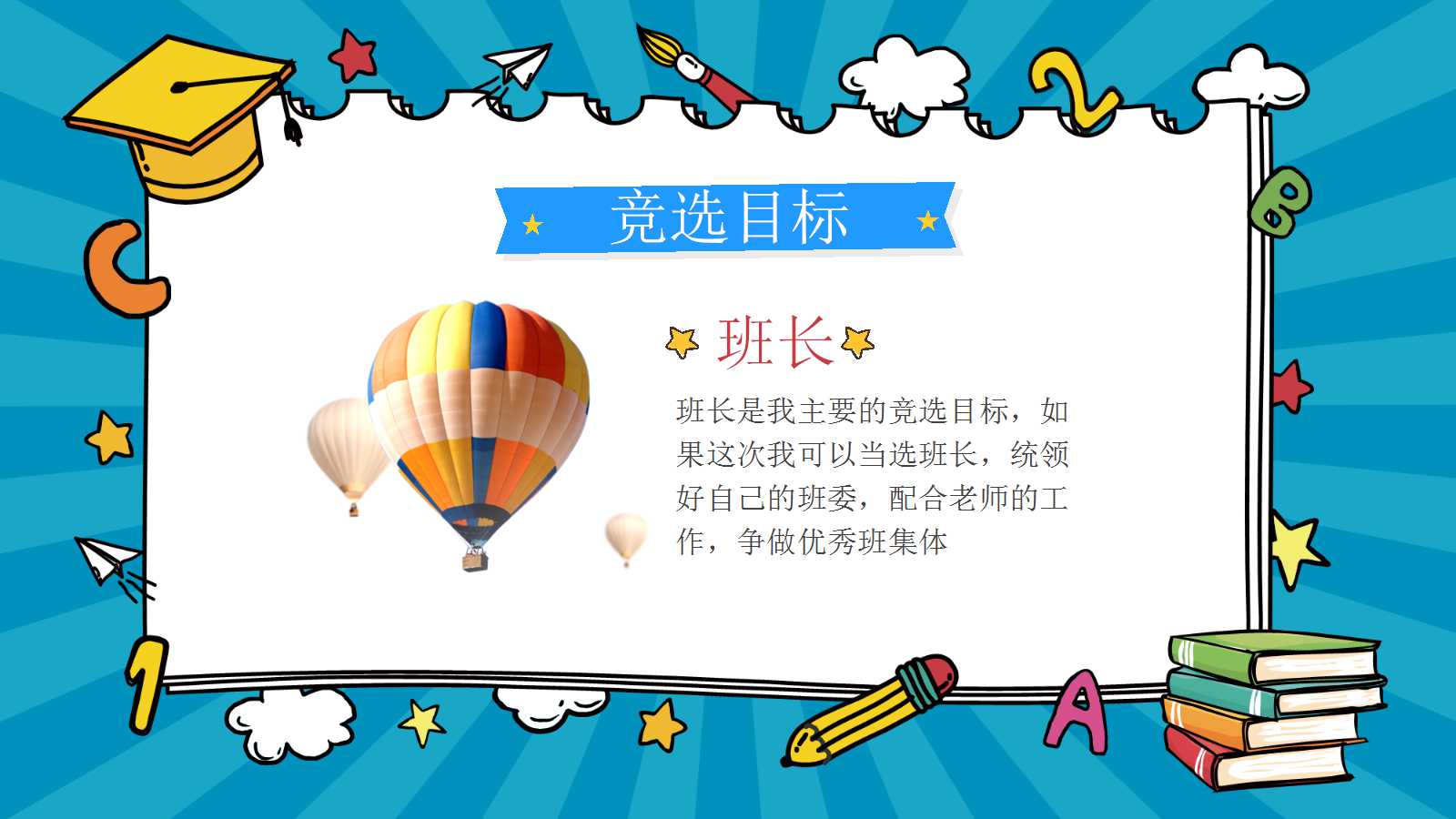 关于竞选班干部ppt模板