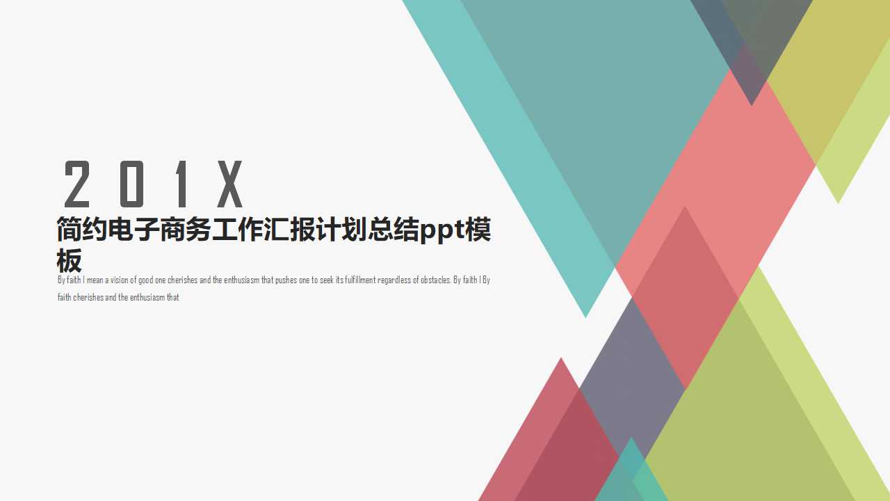 简约电子商务工作汇报计划总结ppt模板