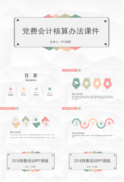党费会计核算办法PPT课件