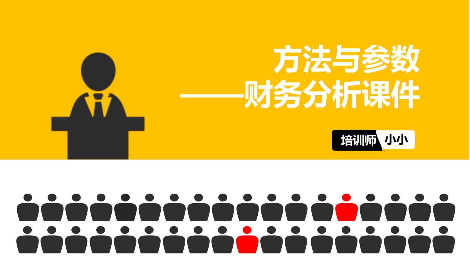 方法与参数——财务分析PPT课件