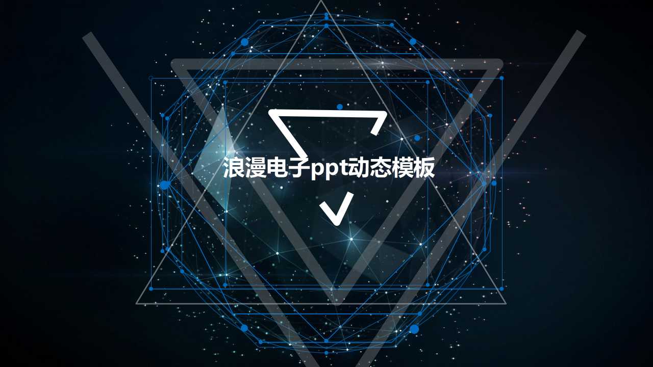浪漫电子ppt动态模板