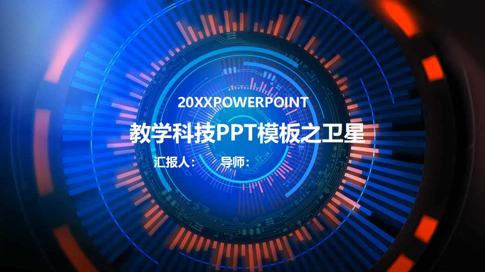 教学科技PPT模板之卫星