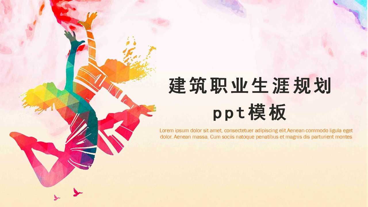 建筑职业生涯规划ppt模板