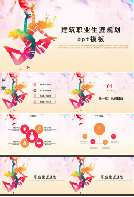 建筑职业生涯规划ppt模板