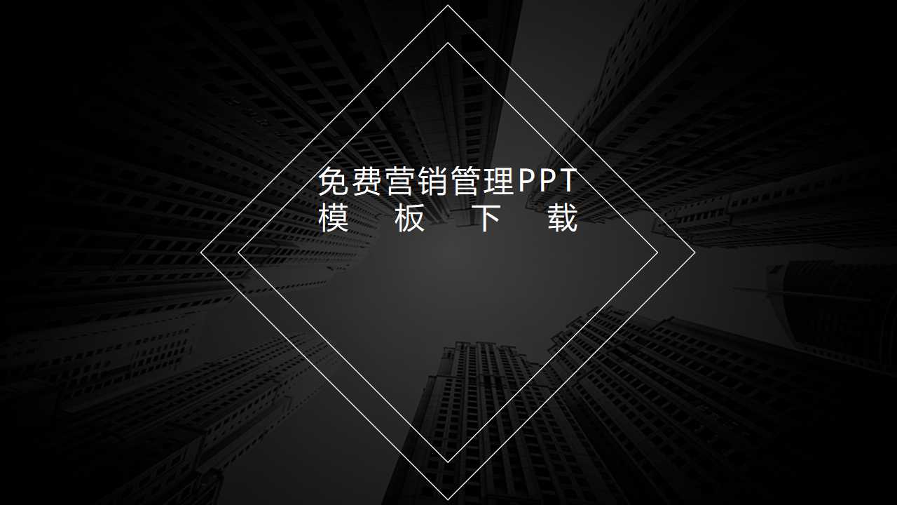 免费营销管理PPT模板下载