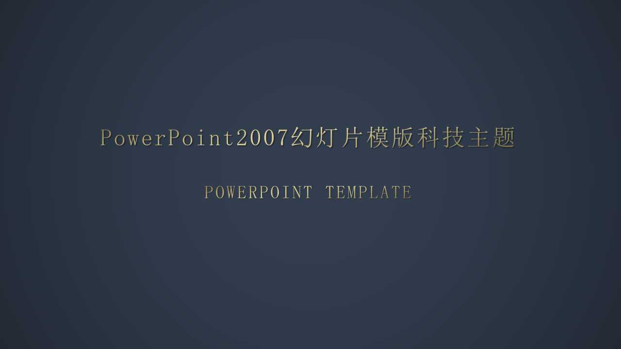 PowerPoint2007幻灯片模版科技主题