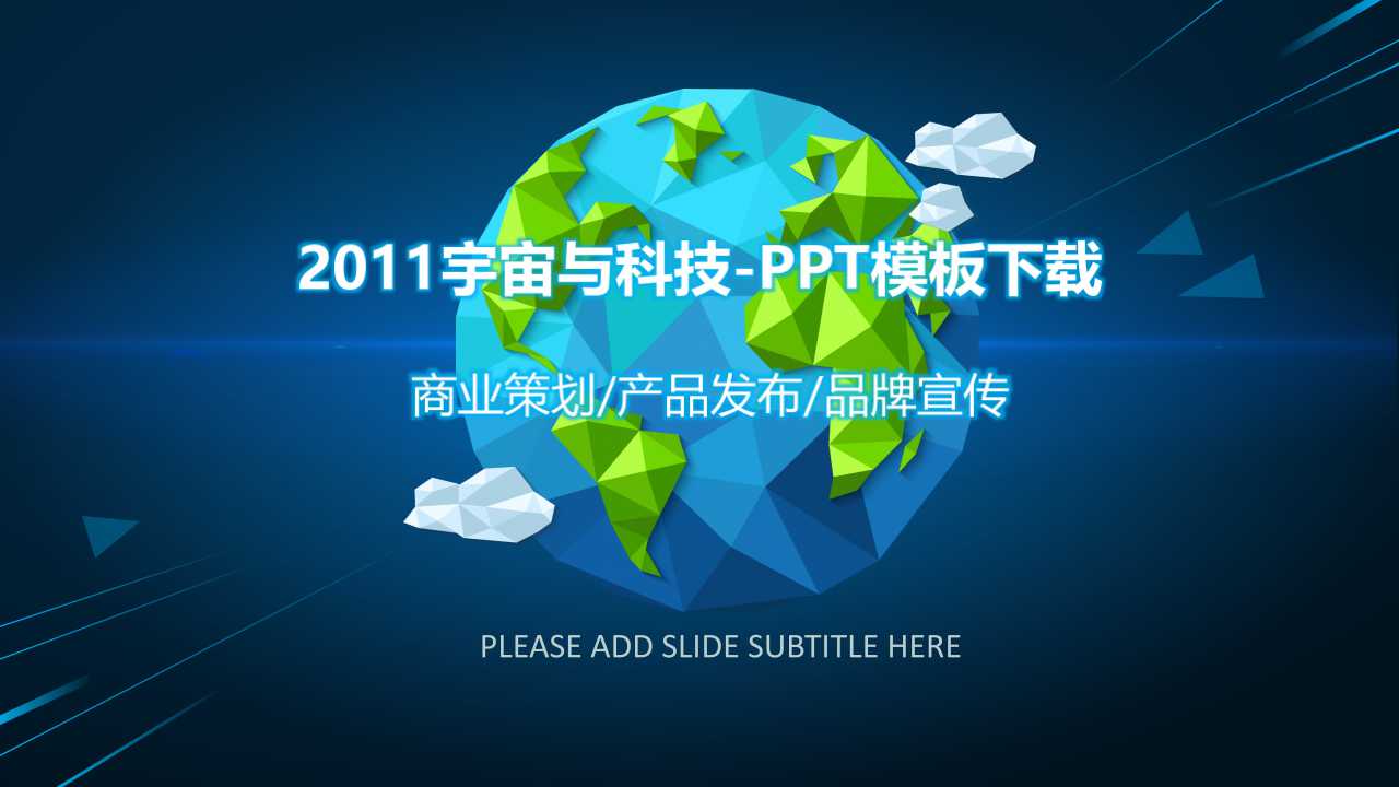 2011宇宙与科技-PPT模板下载