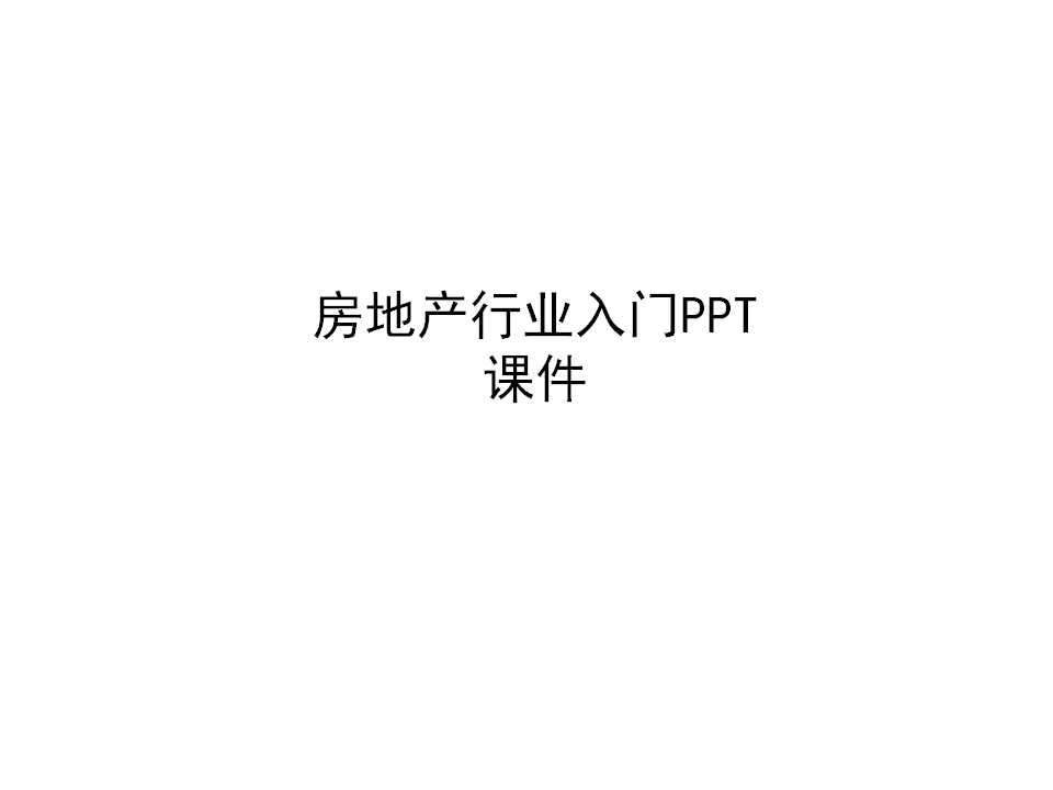 房地产行业入门PPT课件