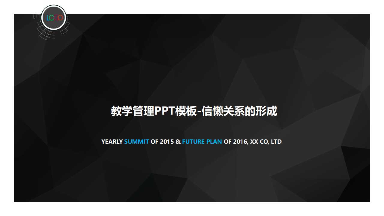 教学管理PPT模板-信懒关系的形成