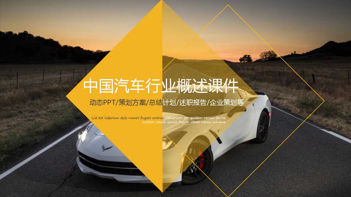 中国汽车行业概述PPT课件
