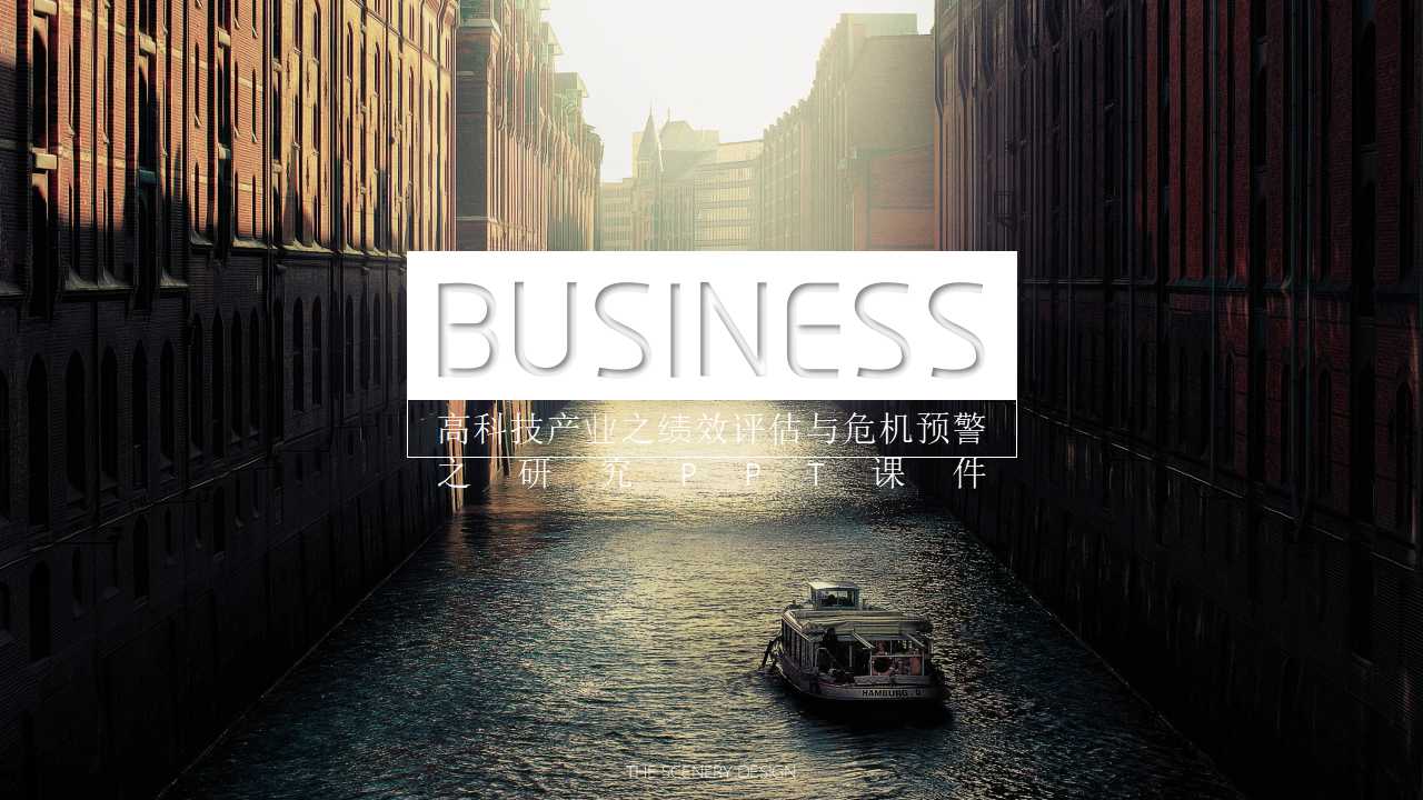 高科技产业之绩效评估与危机预警之研究PPT课件