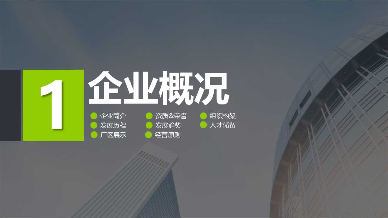 幻灯片模版设计_绿色科技主题