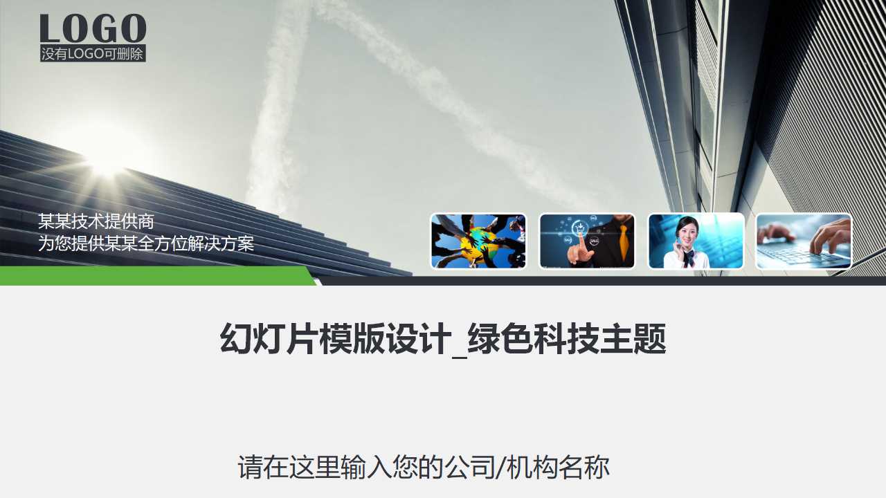 幻灯片模版设计_绿色科技主题