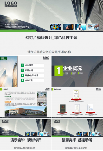 幻灯片模版设计_绿色科技主题