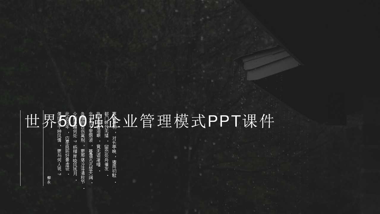 世界500强企业管理模式PPT课件
