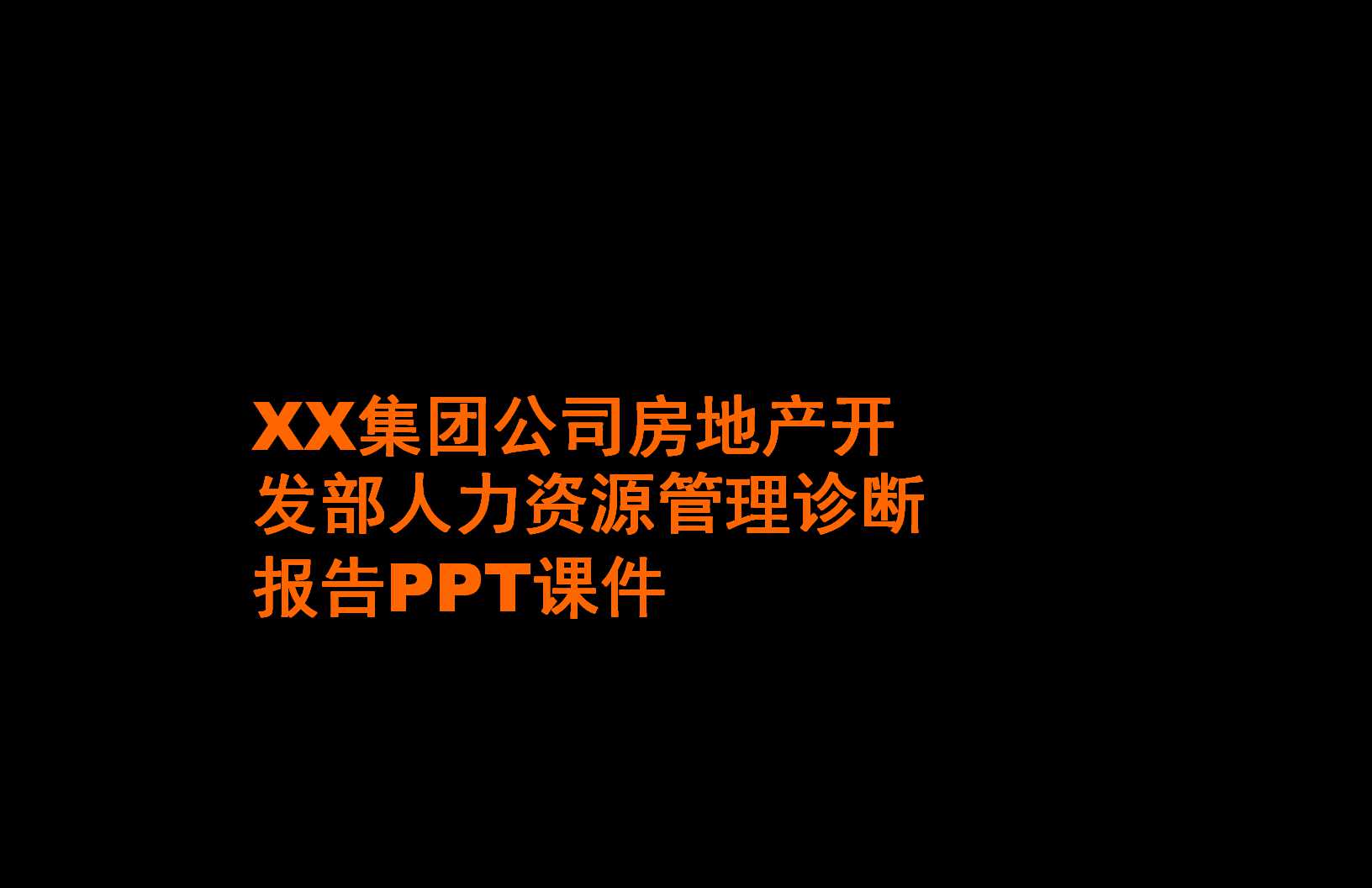 XX集团公司房地产开发部人力资源管理诊断报告PPT课件