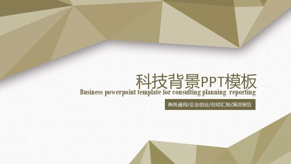 科技背景PPT模板