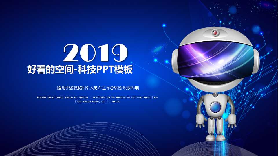 好看的空间-科技PPT模板