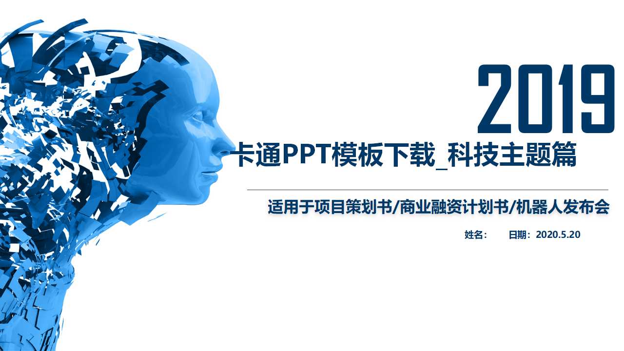 卡通PPT模板下载_科技主题篇