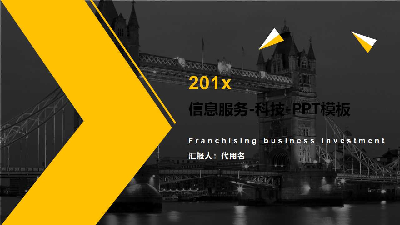 信息服务-科技-PPT模板