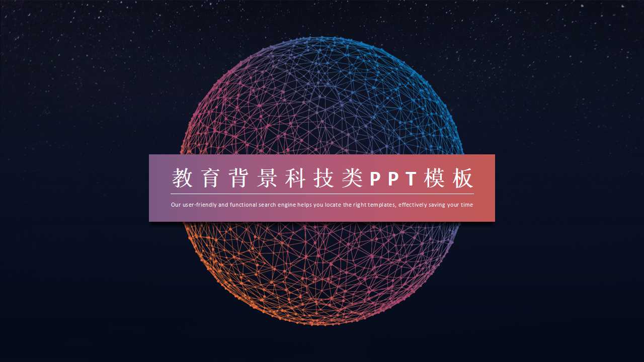 教育背景科技类PPT模板
