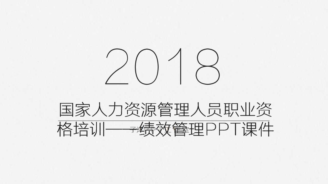 国家人力资源管理人员职业资格培训——绩效管理PPT课件