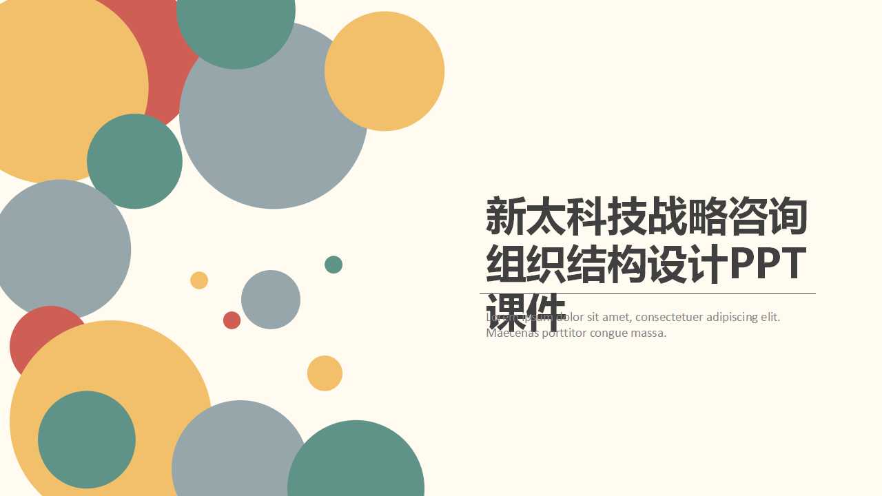 新太科技战略咨询组织结构设计PPT课件