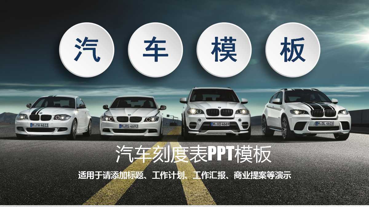 汽车刻度表PPT模板