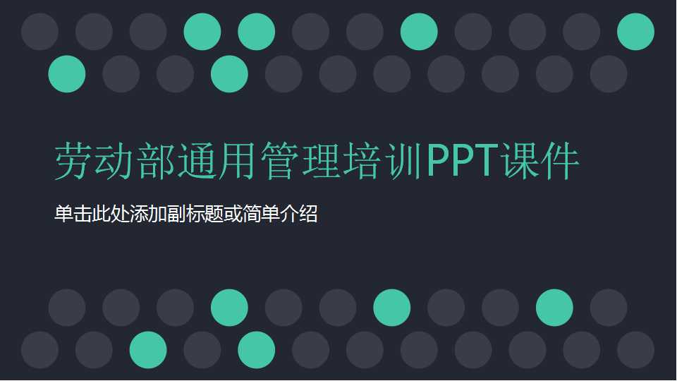 劳动部通用管理培训PPT课件