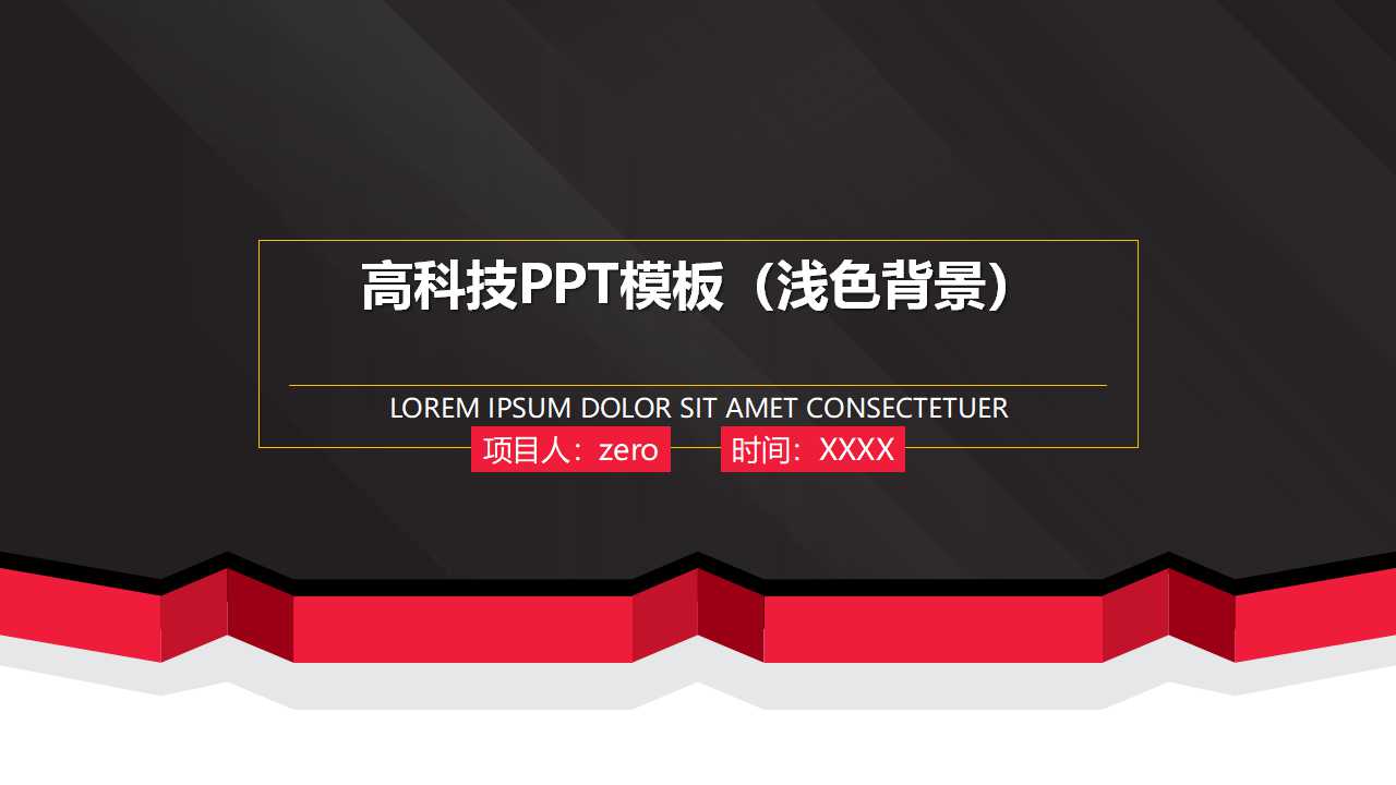高科技PPT模板（浅色背景）