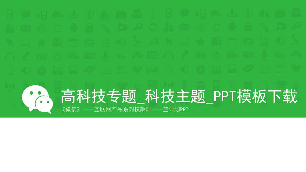 高科技专题_科技主题_PPT模板下载