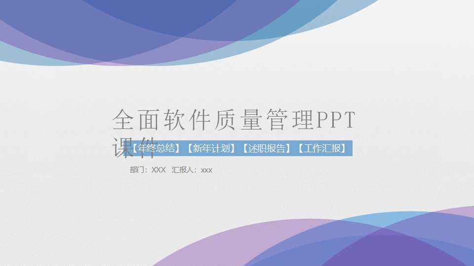 全面软件质量管理PPT课件