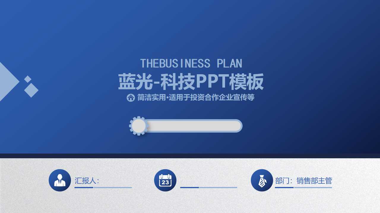 蓝光-科技PPT模板