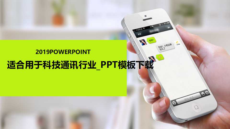 适合用于科技通讯行业_PPT模板下载