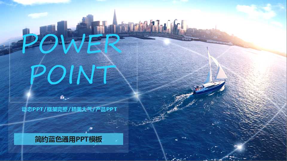 简约蓝色通用PPT模板