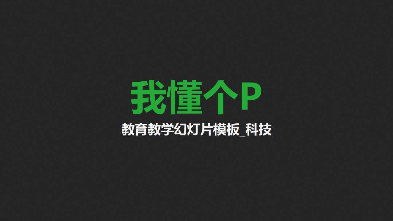 教育教学幻灯片模板_科技